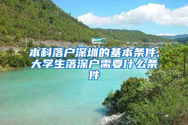本科落户深圳的基本条件,大学生落深户需要什么条件