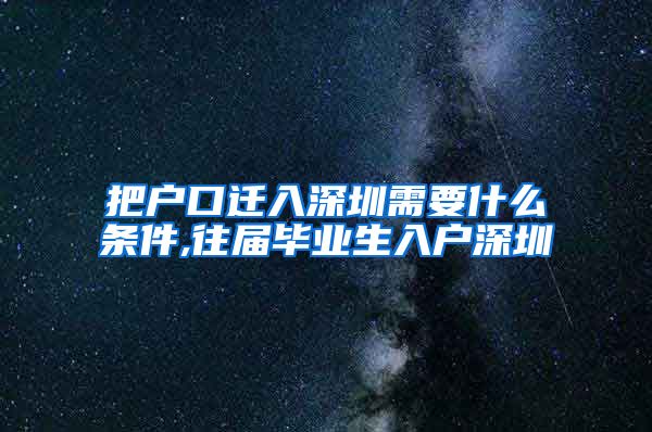 把户口迁入深圳需要什么条件,往届毕业生入户深圳