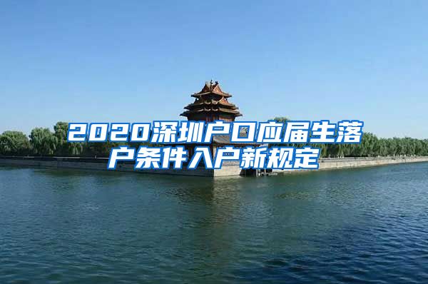 2020深圳户口应届生落户条件入户新规定