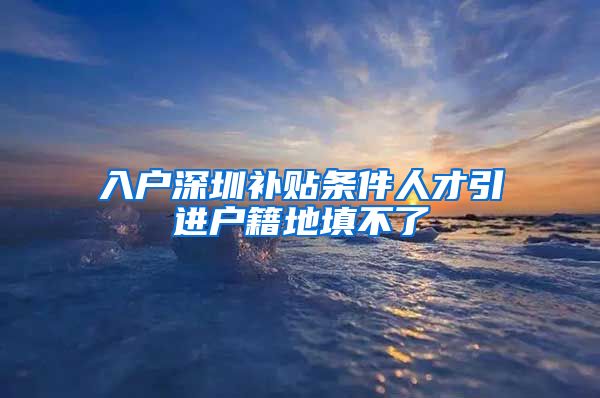 入户深圳补贴条件人才引进户籍地填不了