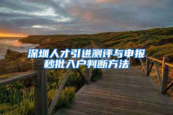 深圳人才引进测评与申报秒批入户判断方法