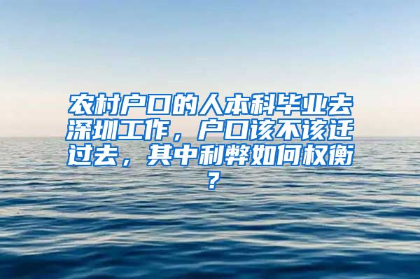 农村户口的人本科毕业去深圳工作，户口该不该迁过去，其中利弊如何权衡？