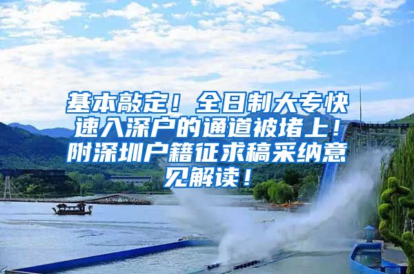 基本敲定！全日制大专快速入深户的通道被堵上！附深圳户籍征求稿采纳意见解读！