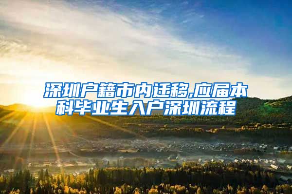 深圳户籍市内迁移,应届本科毕业生入户深圳流程