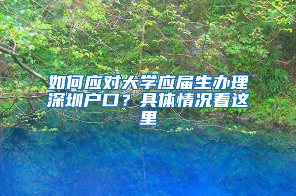 如何应对大学应届生办理深圳户口？具体情况看这里