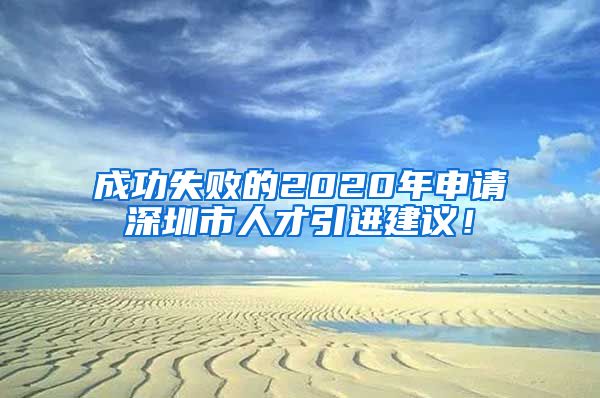成功失败的2020年申请深圳市人才引进建议！
