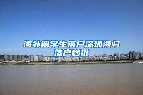 海外留学生落户深圳海归落户秒批