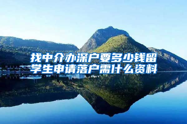 找中介办深户要多少钱留学生申请落户需什么资料