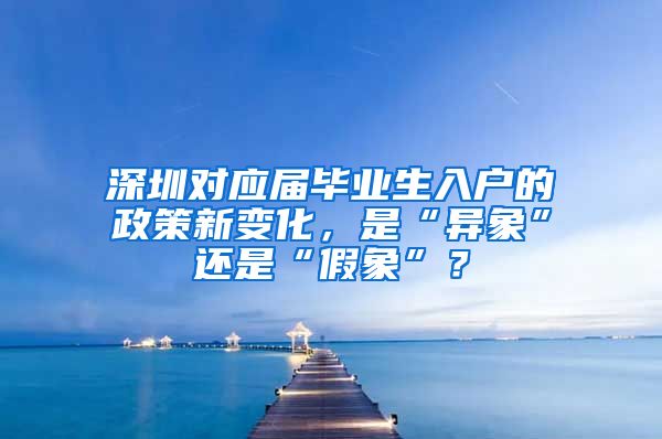 深圳对应届毕业生入户的政策新变化，是“异象”还是“假象”？