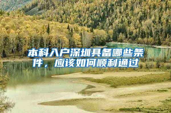 本科入户深圳具备哪些条件，应该如何顺利通过