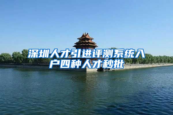 深圳人才引进评测系统入户四种人才秒批