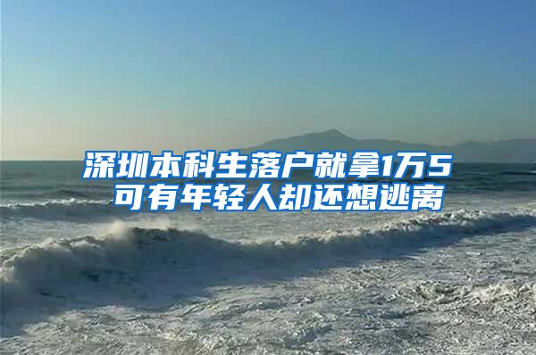 深圳本科生落户就拿1万5 可有年轻人却还想逃离