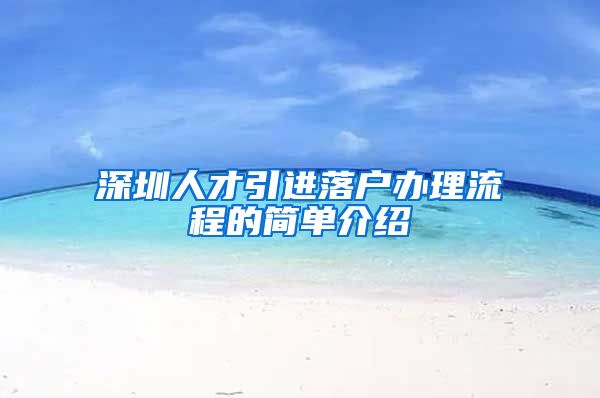 深圳人才引进落户办理流程的简单介绍