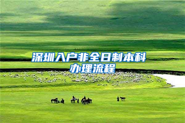 深圳入户非全日制本科 办理流程