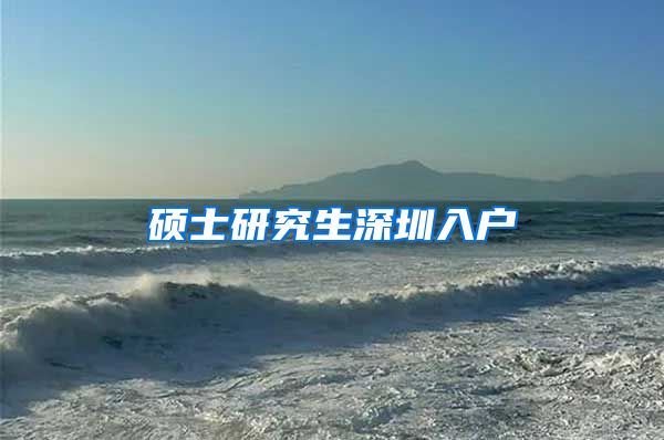 硕士研究生深圳入户