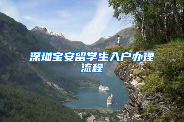 深圳宝安留学生入户办理流程