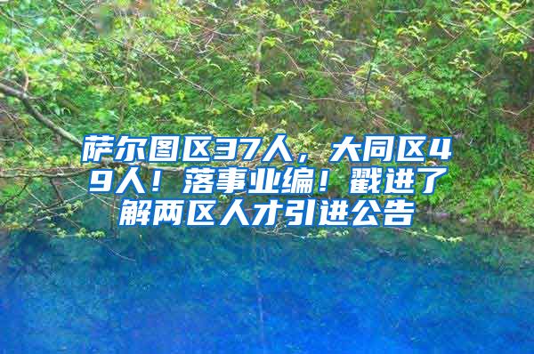 萨尔图区37人，大同区49人！落事业编！戳进了解两区人才引进公告