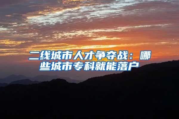 二线城市人才争夺战：哪些城市专科就能落户