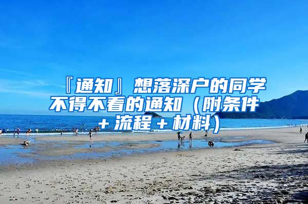 『通知』想落深户的同学不得不看的通知（附条件＋流程＋材料）