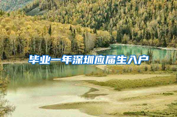 毕业一年深圳应届生入户