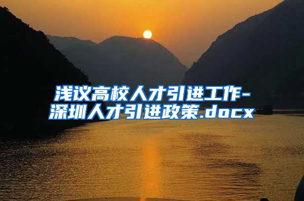 浅议高校人才引进工作-深圳人才引进政策.docx