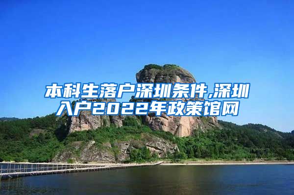 本科生落户深圳条件,深圳入户2022年政策馆网