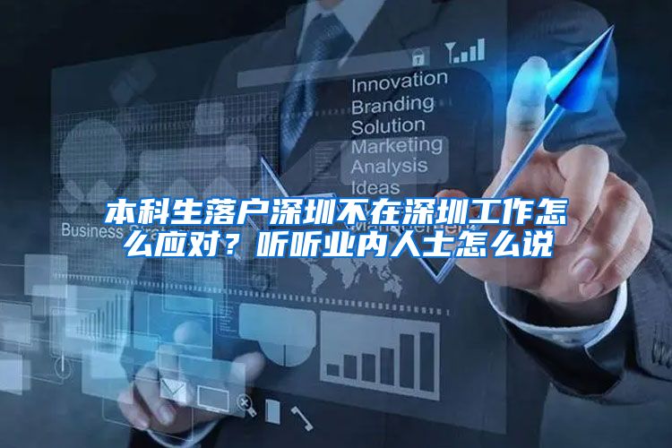本科生落户深圳不在深圳工作怎么应对？听听业内人士怎么说