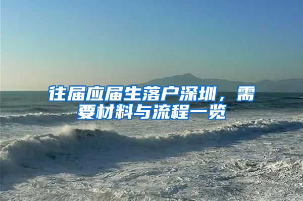 往届应届生落户深圳，需要材料与流程一览
