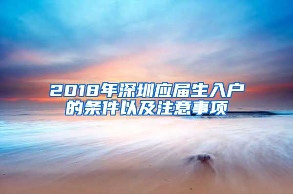 2018年深圳应届生入户的条件以及注意事项