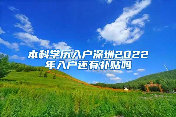 本科学历入户深圳2022年入户还有补贴吗