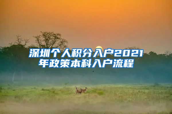 深圳个人积分入户2021年政策本科入户流程