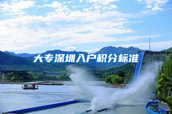 大专深圳入户积分标准