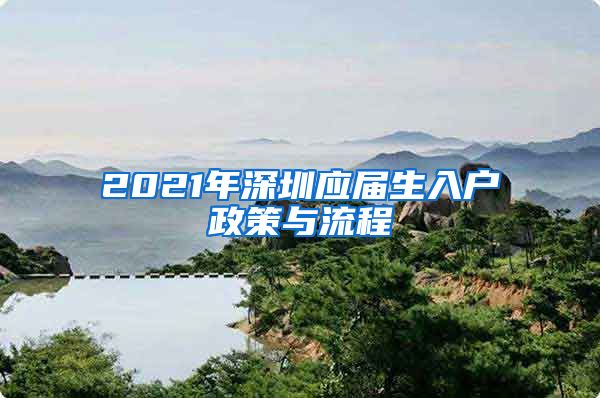 2021年深圳应届生入户政策与流程