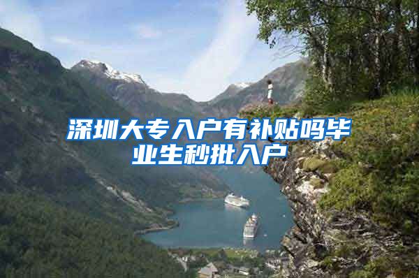 深圳大专入户有补贴吗毕业生秒批入户