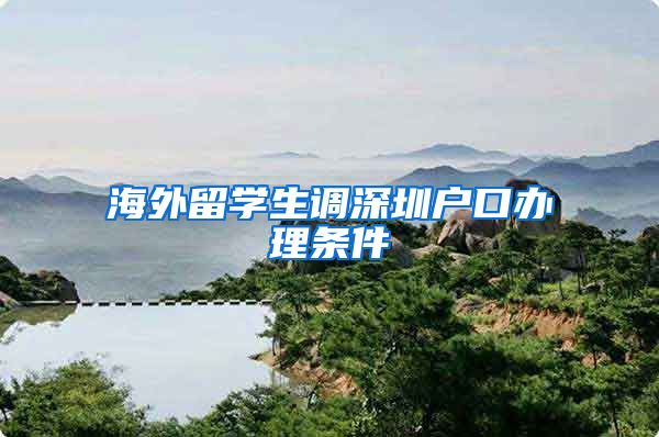 海外留学生调深圳户口办理条件