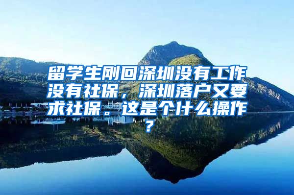 留学生刚回深圳没有工作没有社保，深圳落户又要求社保。这是个什么操作？