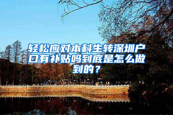 轻松应对本科生转深圳户口有补贴吗到底是怎么做到的？
