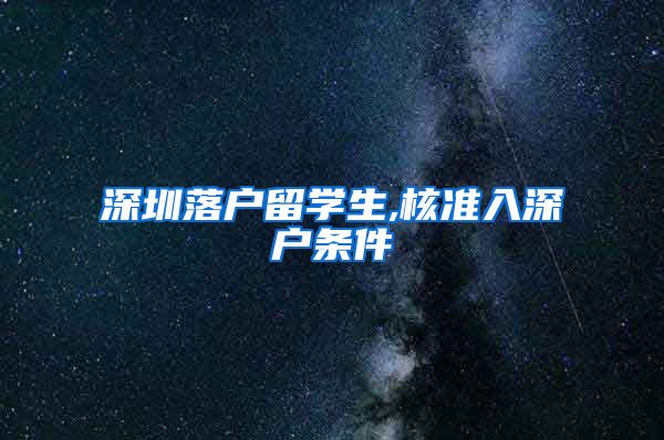 深圳落户留学生,核准入深户条件