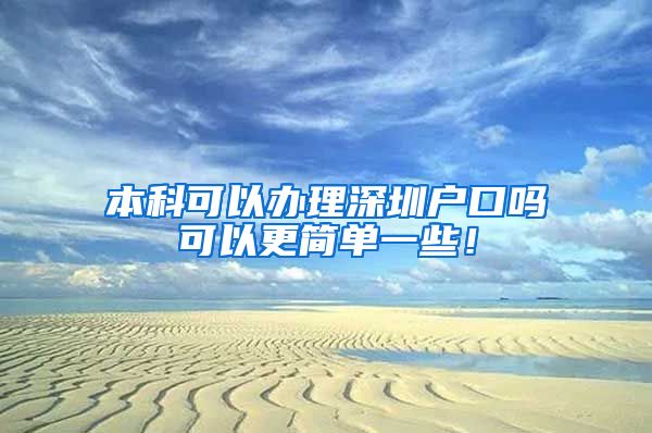 本科可以办理深圳户口吗可以更简单一些！
