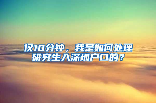 仅10分钟，我是如何处理研究生入深圳户口的？