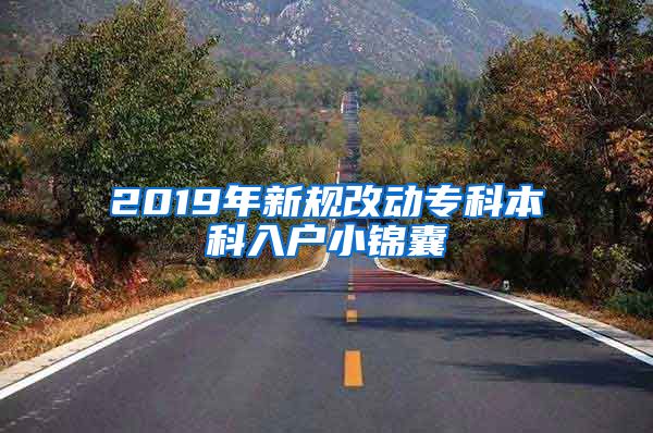 2019年新规改动专科本科入户小锦囊