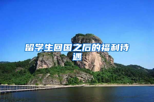 留学生回国之后的福利待遇