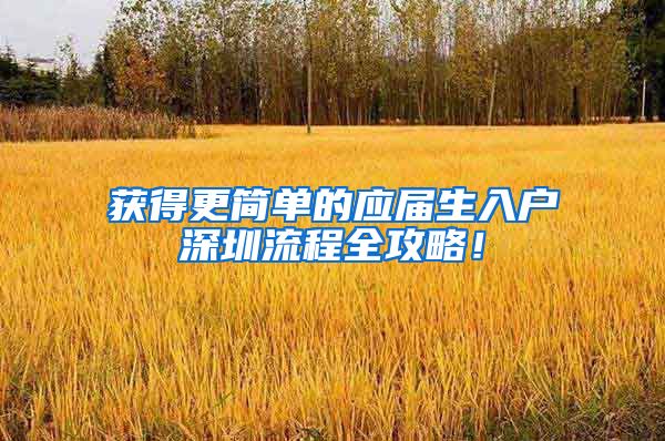 获得更简单的应届生入户深圳流程全攻略！
