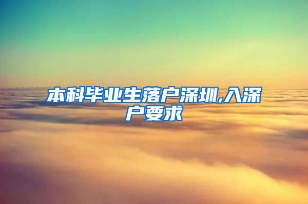 本科毕业生落户深圳,入深户要求