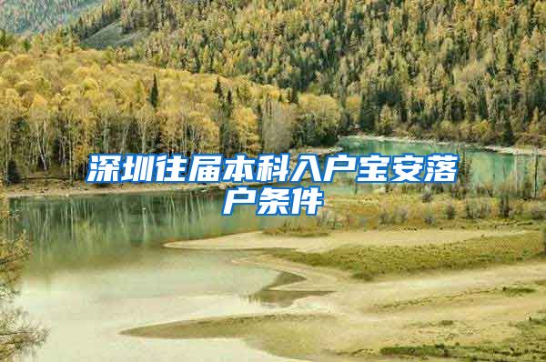 深圳往届本科入户宝安落户条件