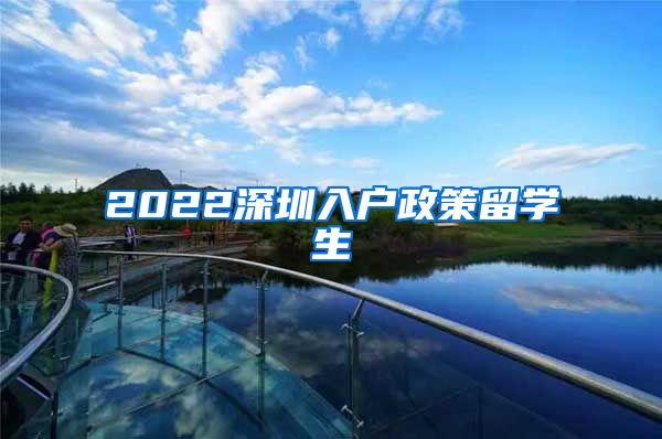 2022深圳入户政策留学生