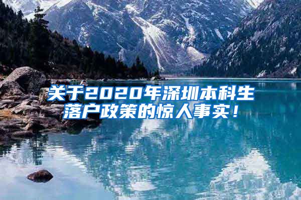 关于2020年深圳本科生落户政策的惊人事实！