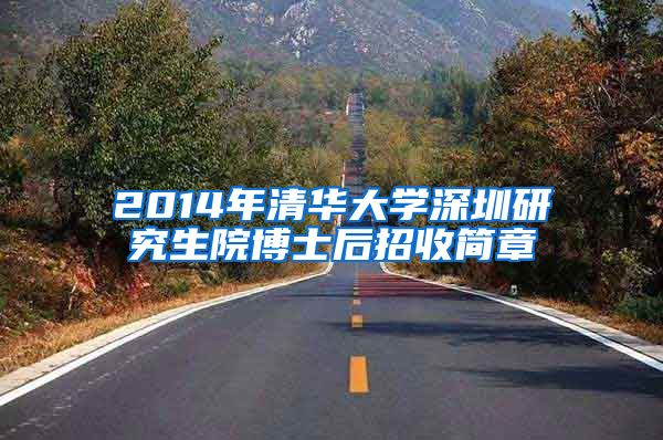 2014年清华大学深圳研究生院博士后招收简章