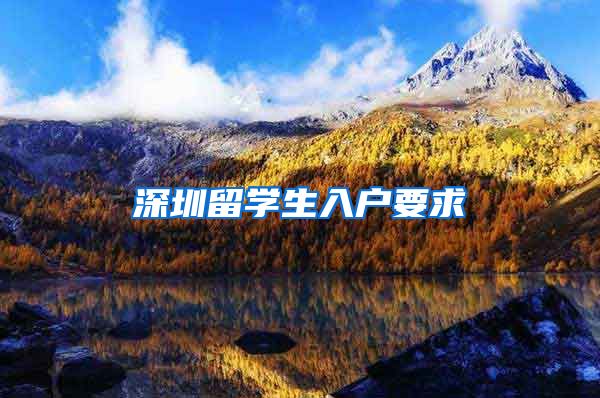 深圳留学生入户要求