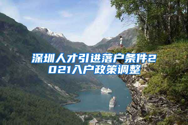 深圳人才引进落户条件2021入户政策调整